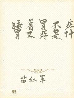 睡着胃不疼醒了胃又疼是什么原因