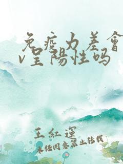 免疫力差会hpv呈阳性吗