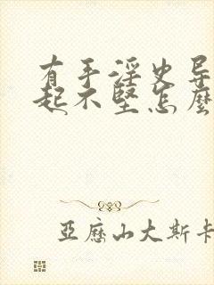 有手淫史导致勃起不坚怎么治疗