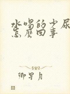 水喝的少尿的多怎么回事