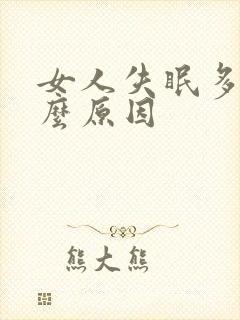 女人失眠多梦什么原因