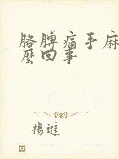 胳膊痛手麻是怎么回事