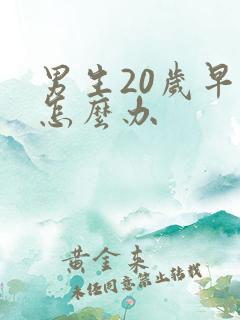 男生20岁早射怎么办