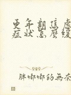 更年期焦虑症的症状怎么缓解