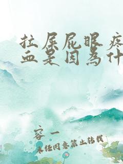 拉屎屁眼疼还流血是因为什么