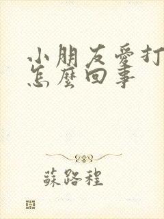 小朋友爱打嗝是怎么回事