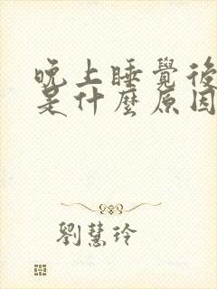 晚上睡觉后背疼是什么原因