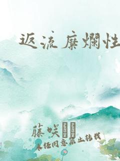 返流糜烂性胃炎