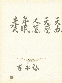 老年人天天晚上失眠怎么办