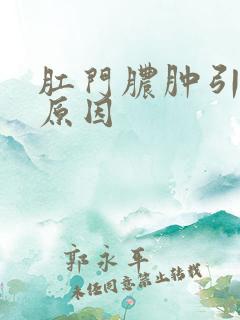 肛门脓肿引起的原因