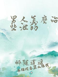 男人怎么治疗早些泄的