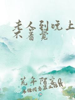 老人到晚上就睡不着觉