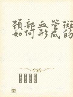 颈部血管斑块是如何形成的