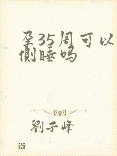 孕35周可以右侧睡吗