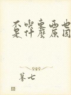 不吃东西也打嗝是什么原因