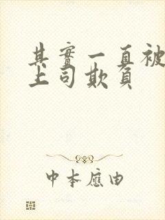 其实一直被丈夫上司欺负