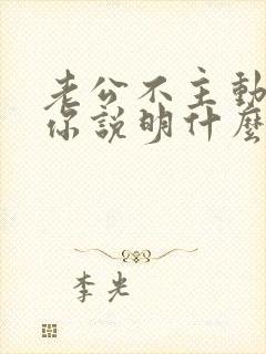 老公不主动联系你说明什么