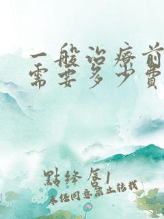 一般治疗前列腺需要多少费用