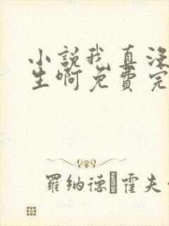 小说我真没想重生啊免费完本