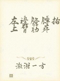 左边胳膊抬起来上臂筋疼