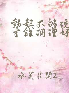 勃起不够硬怎么才能调理好