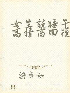 女生说睡午觉了高情商回复