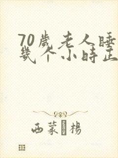 70岁老人睡眠几个小时正常