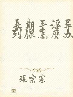 长期手淫导致前列腺怎么办