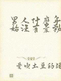 男人什么年龄开始没有晨勃