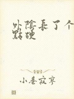 外阴长了个包有点硬