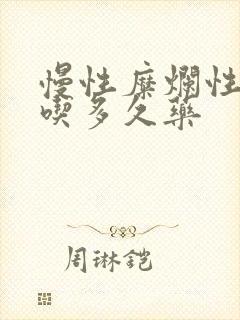 慢性糜烂性胃炎吃多久药