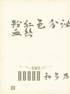 粉红色分泌物带血丝