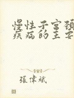 慢性子宫颈炎性疾病的主要症状为