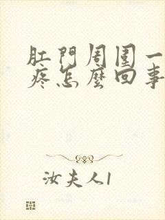 肛门周围一碰就疼怎么回事