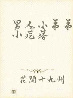 男人小弟弟上长小疙瘩