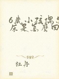 6岁小孩偶尔尿床是怎么回事啊