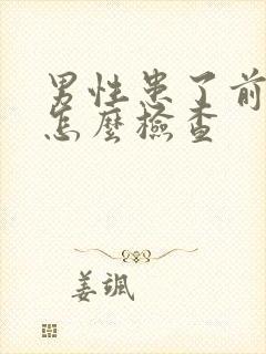 男性患了前列腺怎么检查