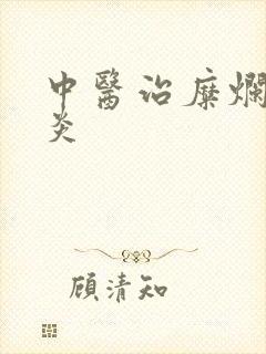 中医治糜烂性胃炎