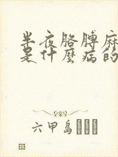 半夜胳膊麻手麻是什么病的前兆