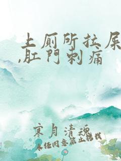 上厕所拉屎有血,肛门刺痛