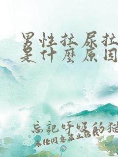 男性拉尿拉出血是什么原因