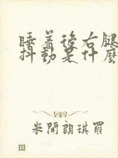 睡着后右腿频繁抖动是什么原因