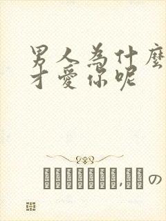 男人为什么睡了才爱你呢