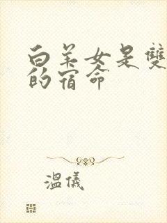 白羊女是双子男的宿命