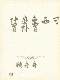 什么东西可以养胃补胃