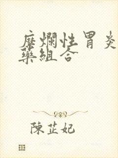 糜烂性胃炎治疗药组合