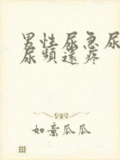 男性尿急尿频尿尿频还疼