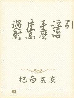 过度手淫引起早射怎么治