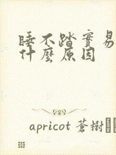 睡不踏实易醒是什么原因