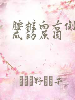 腰椎向右侧弯形成的原因